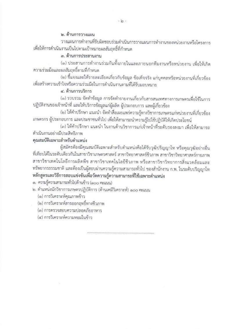 กรมการข้าว ประกาศรับสมัครสอบแข่งขันเพื่อบรรจุและแต่งตั้งบุคคลเข้ารับราชการในตำแหน่งนักวิชาการเกษตรปฏิบัติการ จำนวน 2 อัตรา (วุฒิ ป.โท) รับสมัครสอบทางอินเทอร์เน็ต ตั้งแต่วันที่ 4-22 ก.ย. 2560