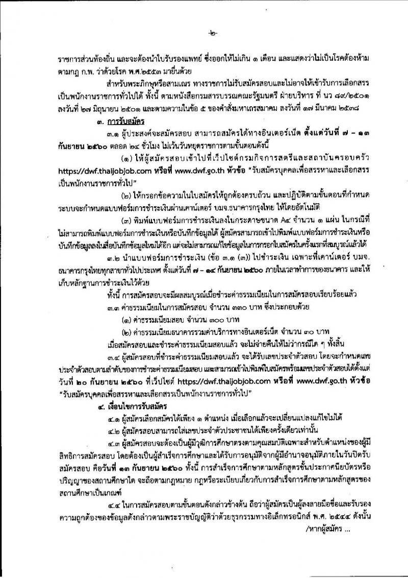 กรมกิจการสตรีและสถาบันครอบครัว ประกาศรับสมัครบุคคลเพื่อสรรหาและเลือกสรรเป็นพนักงานราชการทั่วไป จำนวน 9 ตำแหน่ง 13 อัตรา (วุฒิ ปวส. ป.ตรี) รับสมัครสอบทางอินเทอร์เน็ต ตั้งแต่วันที่ 7-13 ก.ย. 2560