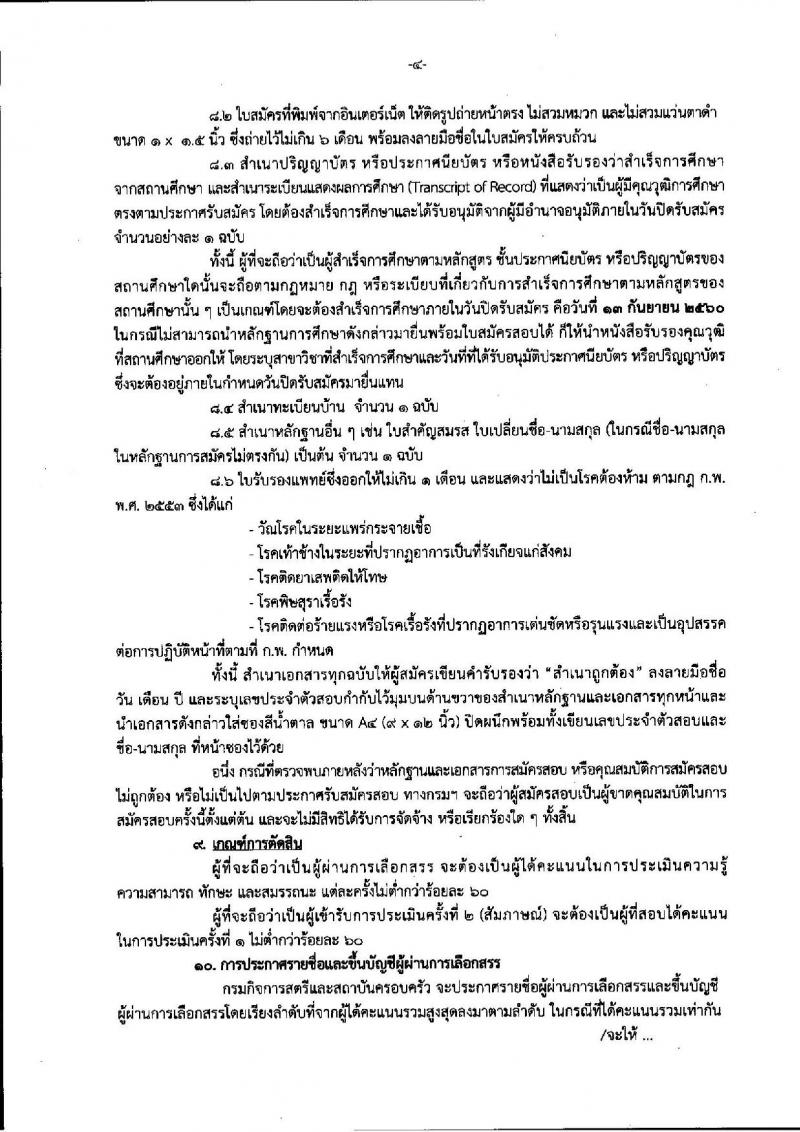 กรมกิจการสตรีและสถาบันครอบครัว ประกาศรับสมัครบุคคลเพื่อสรรหาและเลือกสรรเป็นพนักงานราชการทั่วไป จำนวน 9 ตำแหน่ง 13 อัตรา (วุฒิ ปวส. ป.ตรี) รับสมัครสอบทางอินเทอร์เน็ต ตั้งแต่วันที่ 7-13 ก.ย. 2560