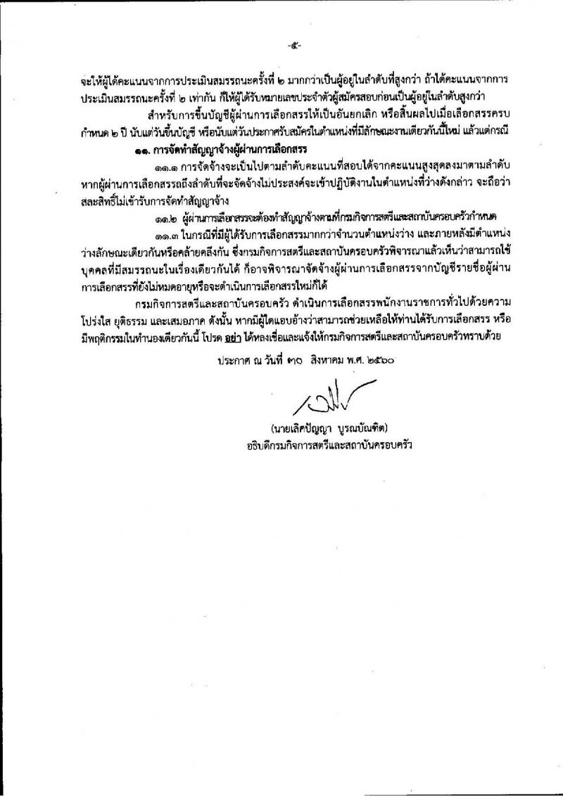 กรมกิจการสตรีและสถาบันครอบครัว ประกาศรับสมัครบุคคลเพื่อสรรหาและเลือกสรรเป็นพนักงานราชการทั่วไป จำนวน 9 ตำแหน่ง 13 อัตรา (วุฒิ ปวส. ป.ตรี) รับสมัครสอบทางอินเทอร์เน็ต ตั้งแต่วันที่ 7-13 ก.ย. 2560