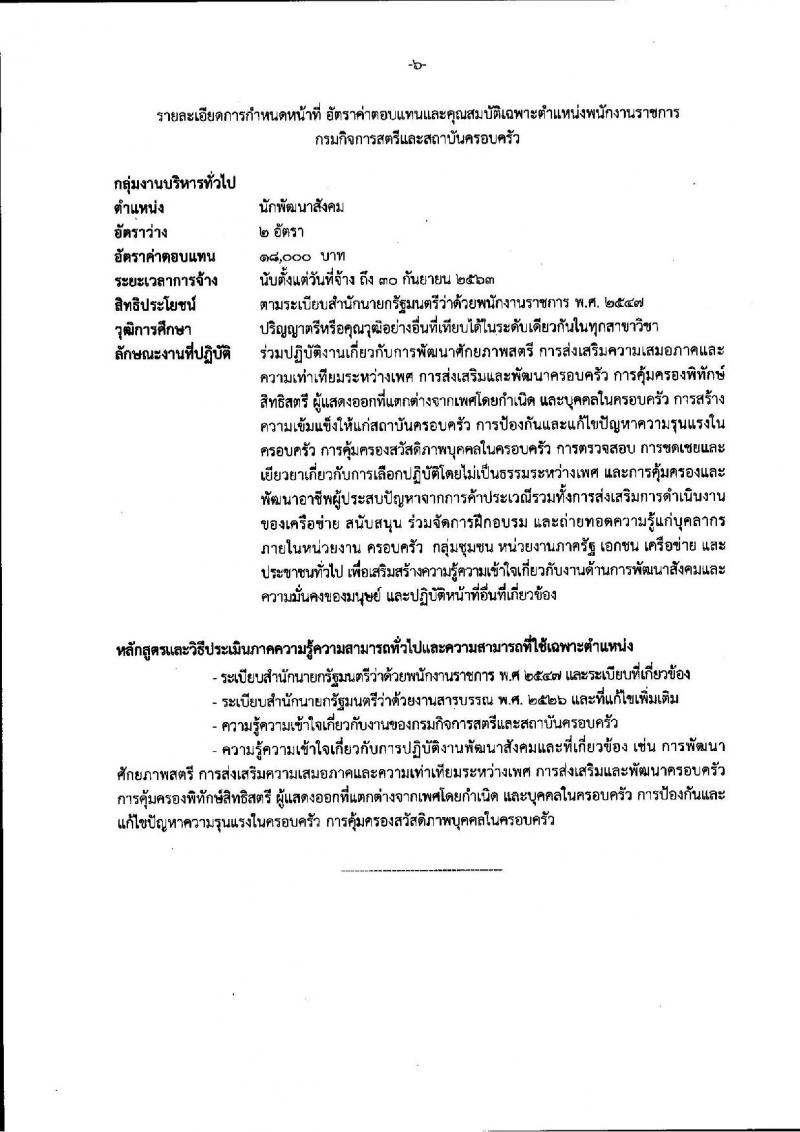 กรมกิจการสตรีและสถาบันครอบครัว ประกาศรับสมัครบุคคลเพื่อสรรหาและเลือกสรรเป็นพนักงานราชการทั่วไป จำนวน 9 ตำแหน่ง 13 อัตรา (วุฒิ ปวส. ป.ตรี) รับสมัครสอบทางอินเทอร์เน็ต ตั้งแต่วันที่ 7-13 ก.ย. 2560