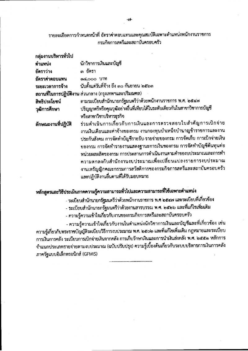 กรมกิจการสตรีและสถาบันครอบครัว ประกาศรับสมัครบุคคลเพื่อสรรหาและเลือกสรรเป็นพนักงานราชการทั่วไป จำนวน 9 ตำแหน่ง 13 อัตรา (วุฒิ ปวส. ป.ตรี) รับสมัครสอบทางอินเทอร์เน็ต ตั้งแต่วันที่ 7-13 ก.ย. 2560
