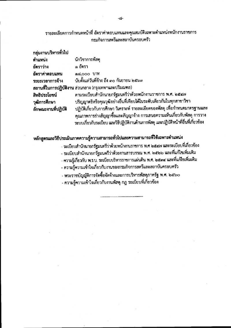 กรมกิจการสตรีและสถาบันครอบครัว ประกาศรับสมัครบุคคลเพื่อสรรหาและเลือกสรรเป็นพนักงานราชการทั่วไป จำนวน 9 ตำแหน่ง 13 อัตรา (วุฒิ ปวส. ป.ตรี) รับสมัครสอบทางอินเทอร์เน็ต ตั้งแต่วันที่ 7-13 ก.ย. 2560