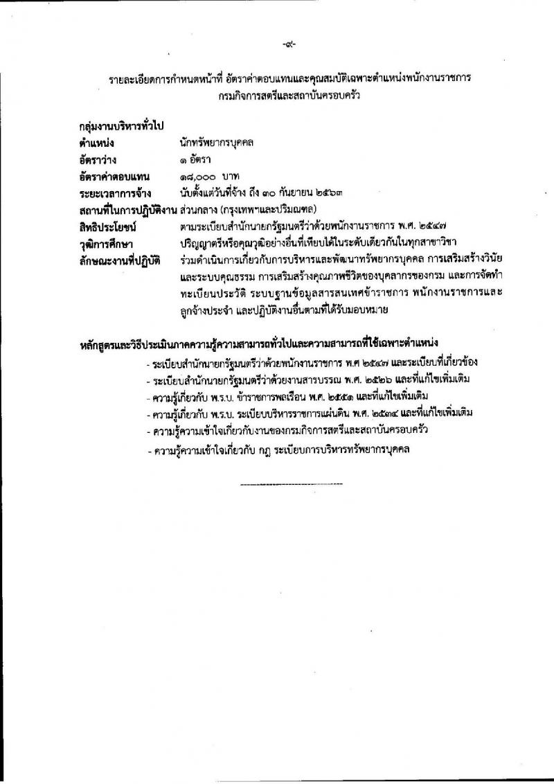 กรมกิจการสตรีและสถาบันครอบครัว ประกาศรับสมัครบุคคลเพื่อสรรหาและเลือกสรรเป็นพนักงานราชการทั่วไป จำนวน 9 ตำแหน่ง 13 อัตรา (วุฒิ ปวส. ป.ตรี) รับสมัครสอบทางอินเทอร์เน็ต ตั้งแต่วันที่ 7-13 ก.ย. 2560