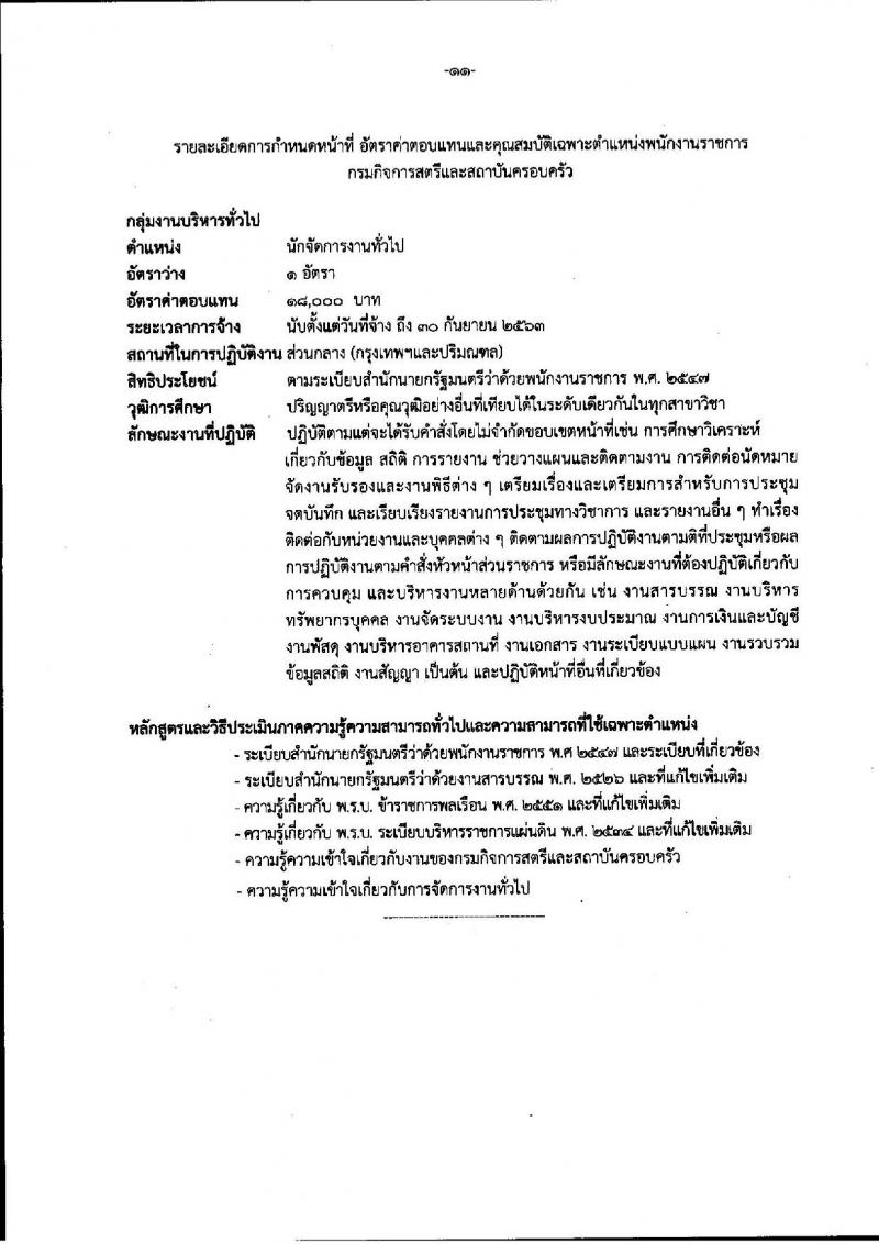 กรมกิจการสตรีและสถาบันครอบครัว ประกาศรับสมัครบุคคลเพื่อสรรหาและเลือกสรรเป็นพนักงานราชการทั่วไป จำนวน 9 ตำแหน่ง 13 อัตรา (วุฒิ ปวส. ป.ตรี) รับสมัครสอบทางอินเทอร์เน็ต ตั้งแต่วันที่ 7-13 ก.ย. 2560