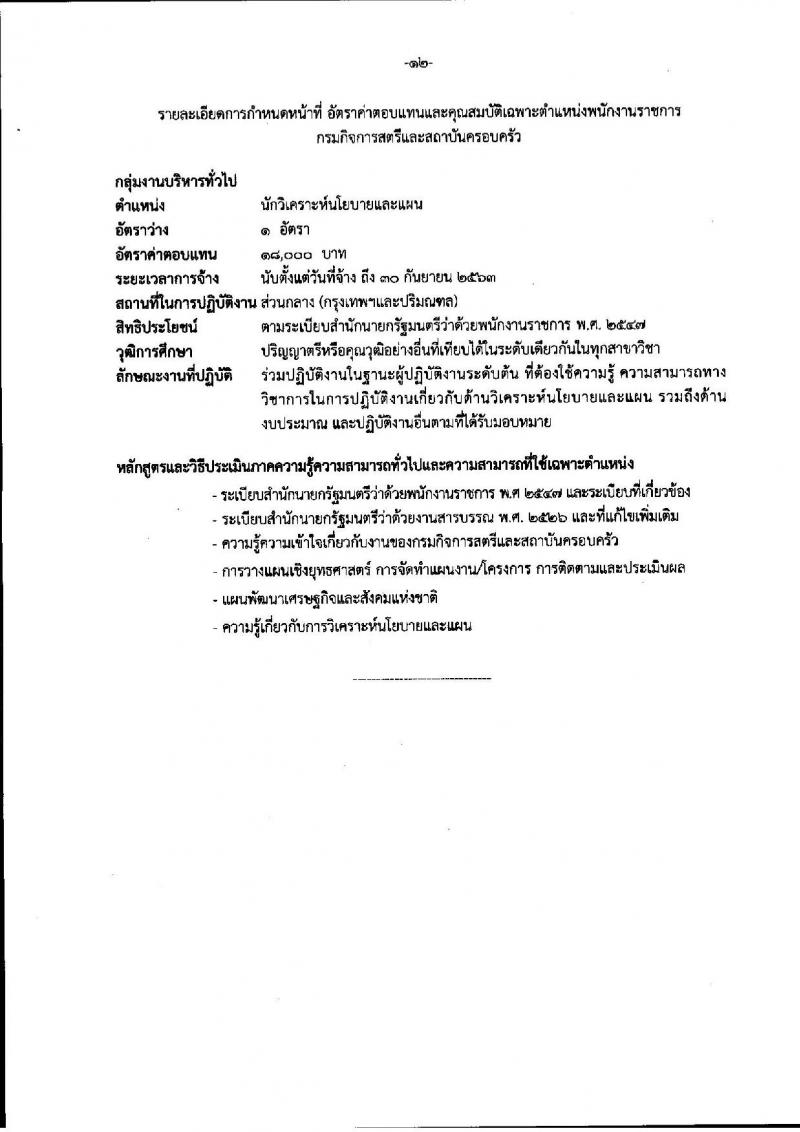 กรมกิจการสตรีและสถาบันครอบครัว ประกาศรับสมัครบุคคลเพื่อสรรหาและเลือกสรรเป็นพนักงานราชการทั่วไป จำนวน 9 ตำแหน่ง 13 อัตรา (วุฒิ ปวส. ป.ตรี) รับสมัครสอบทางอินเทอร์เน็ต ตั้งแต่วันที่ 7-13 ก.ย. 2560