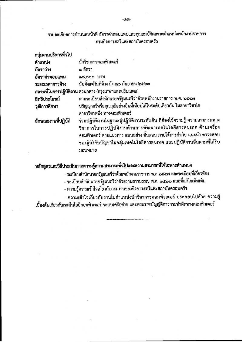 กรมกิจการสตรีและสถาบันครอบครัว ประกาศรับสมัครบุคคลเพื่อสรรหาและเลือกสรรเป็นพนักงานราชการทั่วไป จำนวน 9 ตำแหน่ง 13 อัตรา (วุฒิ ปวส. ป.ตรี) รับสมัครสอบทางอินเทอร์เน็ต ตั้งแต่วันที่ 7-13 ก.ย. 2560