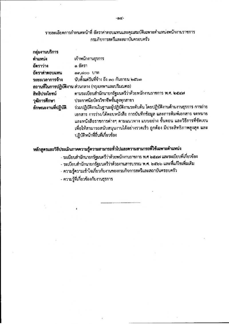 กรมกิจการสตรีและสถาบันครอบครัว ประกาศรับสมัครบุคคลเพื่อสรรหาและเลือกสรรเป็นพนักงานราชการทั่วไป จำนวน 9 ตำแหน่ง 13 อัตรา (วุฒิ ปวส. ป.ตรี) รับสมัครสอบทางอินเทอร์เน็ต ตั้งแต่วันที่ 7-13 ก.ย. 2560
