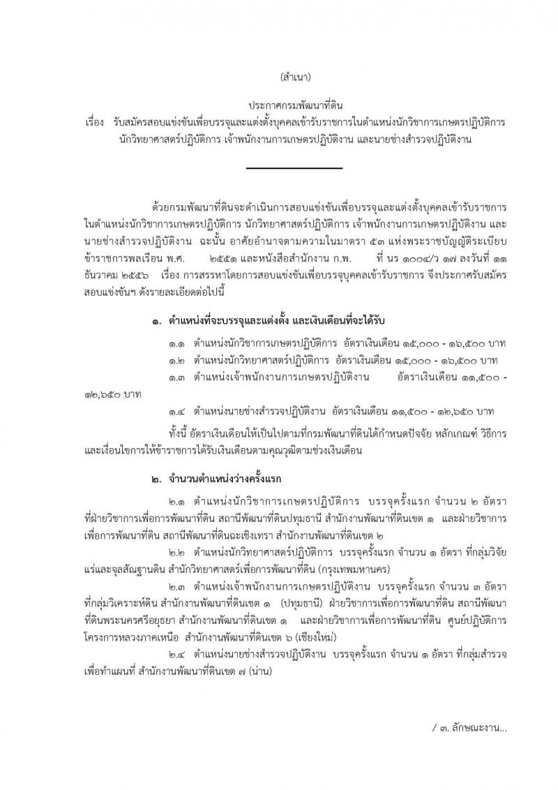 กรมพัฒนาที่ดิน ประกาศรับสมัครสอบแข่งขันเพื่อบรรจุและแต่งตั้งบุคคลเข้ารับราชการ จำนวน 4 ตำแหน่ง 7 อัตรา (วุฒิ ปวส. ป.ตรี) รับสมัครสอบทางอินเทอร์เน็ต ตั้งแต่วันที่ 1-21 ก.ย. 2560