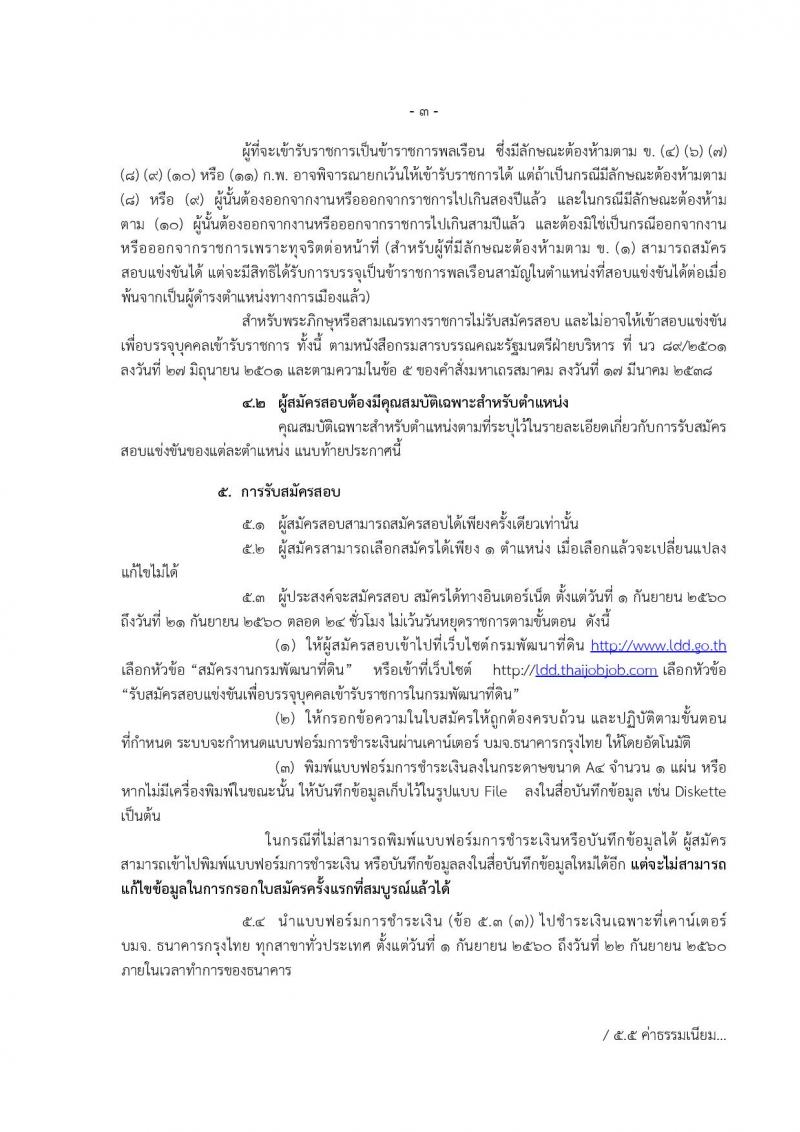 กรมพัฒนาที่ดิน ประกาศรับสมัครสอบแข่งขันเพื่อบรรจุและแต่งตั้งบุคคลเข้ารับราชการ จำนวน 4 ตำแหน่ง 7 อัตรา (วุฒิ ปวส. ป.ตรี) รับสมัครสอบทางอินเทอร์เน็ต ตั้งแต่วันที่ 1-21 ก.ย. 2560