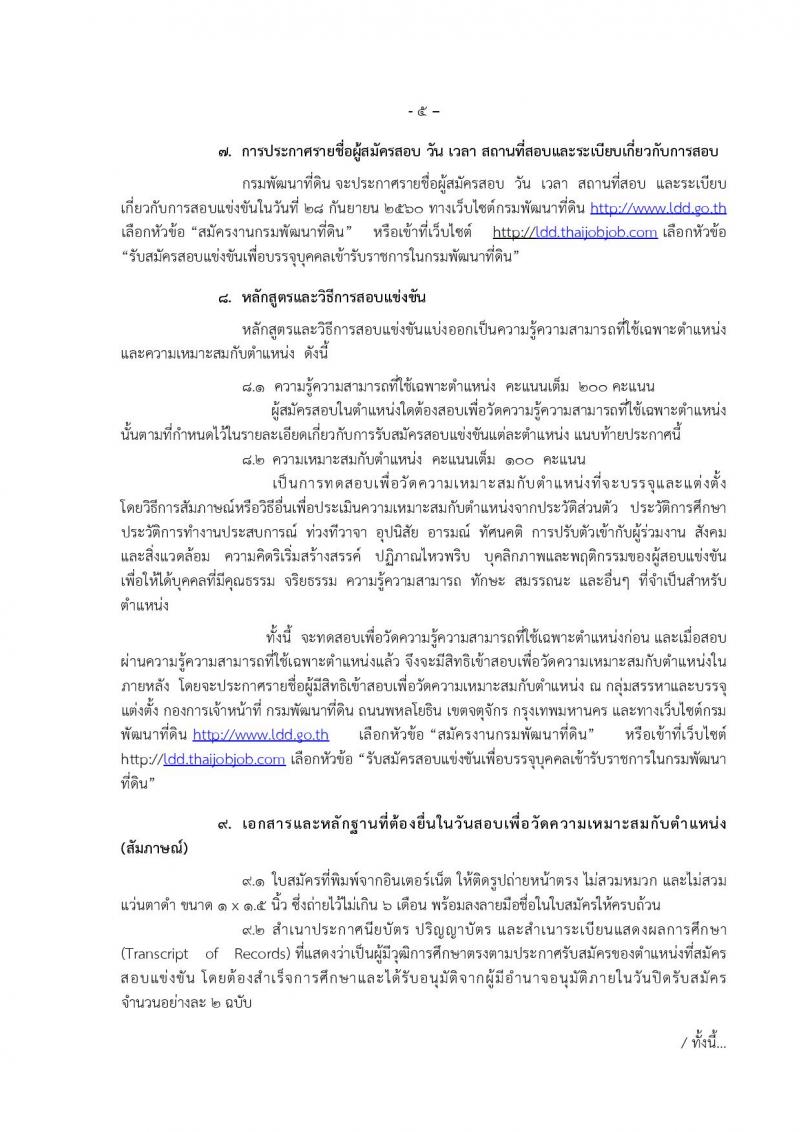 กรมพัฒนาที่ดิน ประกาศรับสมัครสอบแข่งขันเพื่อบรรจุและแต่งตั้งบุคคลเข้ารับราชการ จำนวน 4 ตำแหน่ง 7 อัตรา (วุฒิ ปวส. ป.ตรี) รับสมัครสอบทางอินเทอร์เน็ต ตั้งแต่วันที่ 1-21 ก.ย. 2560