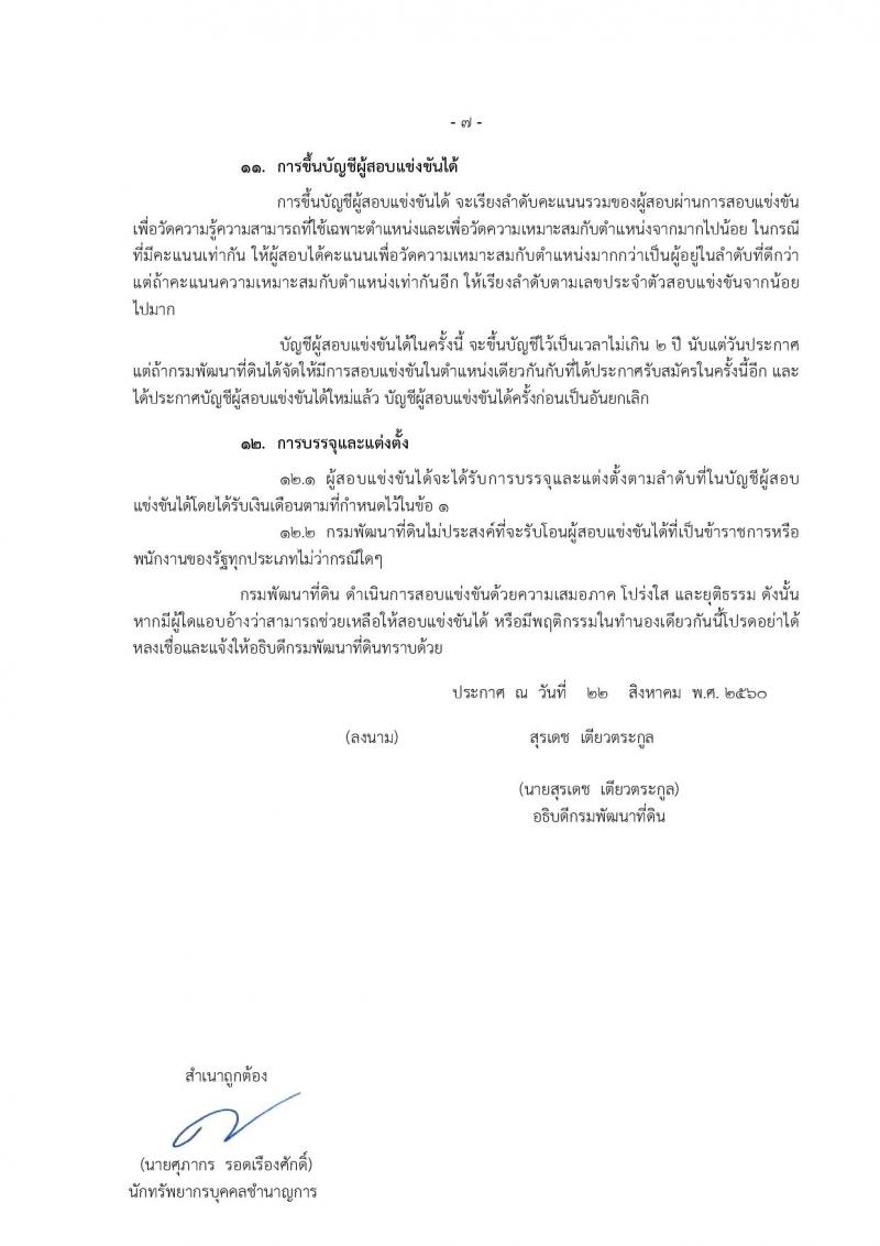 กรมพัฒนาที่ดิน ประกาศรับสมัครสอบแข่งขันเพื่อบรรจุและแต่งตั้งบุคคลเข้ารับราชการ จำนวน 4 ตำแหน่ง 7 อัตรา (วุฒิ ปวส. ป.ตรี) รับสมัครสอบทางอินเทอร์เน็ต ตั้งแต่วันที่ 1-21 ก.ย. 2560