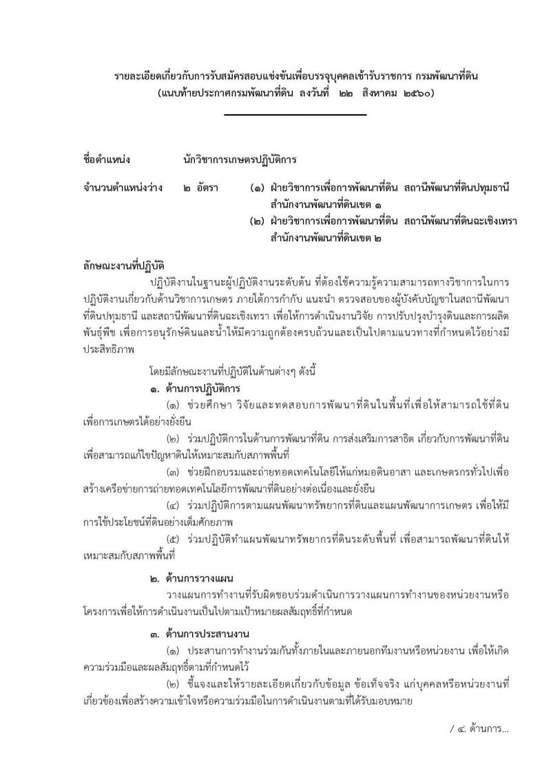 กรมพัฒนาที่ดิน ประกาศรับสมัครสอบแข่งขันเพื่อบรรจุและแต่งตั้งบุคคลเข้ารับราชการ จำนวน 4 ตำแหน่ง 7 อัตรา (วุฒิ ปวส. ป.ตรี) รับสมัครสอบทางอินเทอร์เน็ต ตั้งแต่วันที่ 1-21 ก.ย. 2560