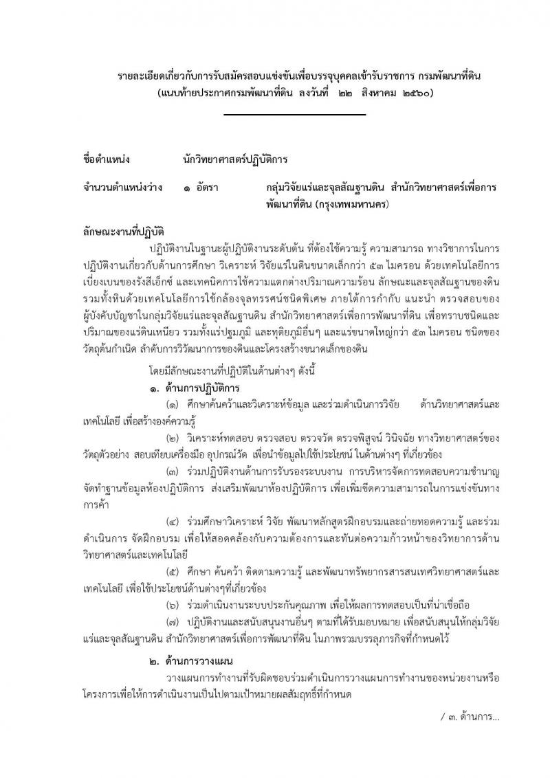 กรมพัฒนาที่ดิน ประกาศรับสมัครสอบแข่งขันเพื่อบรรจุและแต่งตั้งบุคคลเข้ารับราชการ จำนวน 4 ตำแหน่ง 7 อัตรา (วุฒิ ปวส. ป.ตรี) รับสมัครสอบทางอินเทอร์เน็ต ตั้งแต่วันที่ 1-21 ก.ย. 2560