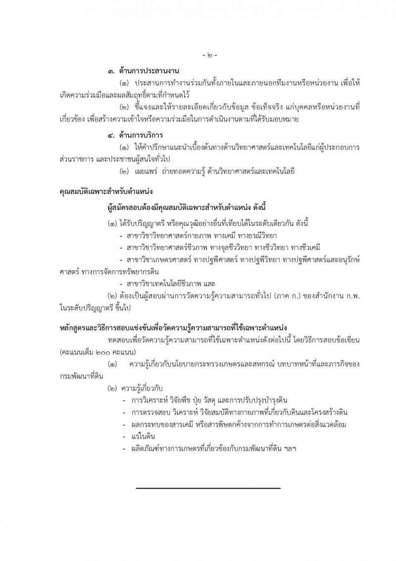 กรมพัฒนาที่ดิน ประกาศรับสมัครสอบแข่งขันเพื่อบรรจุและแต่งตั้งบุคคลเข้ารับราชการ จำนวน 4 ตำแหน่ง 7 อัตรา (วุฒิ ปวส. ป.ตรี) รับสมัครสอบทางอินเทอร์เน็ต ตั้งแต่วันที่ 1-21 ก.ย. 2560