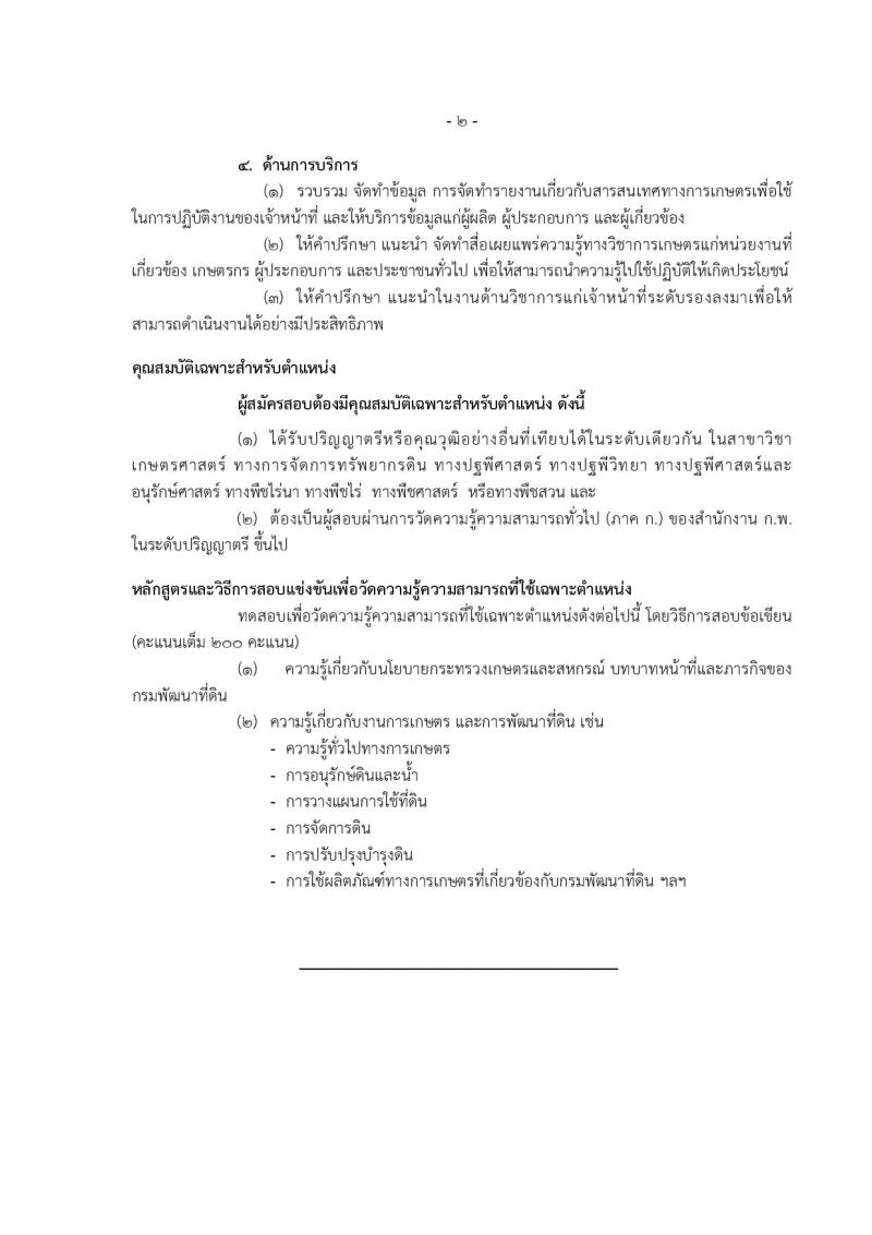กรมพัฒนาที่ดิน ประกาศรับสมัครสอบแข่งขันเพื่อบรรจุและแต่งตั้งบุคคลเข้ารับราชการ จำนวน 4 ตำแหน่ง 7 อัตรา (วุฒิ ปวส. ป.ตรี) รับสมัครสอบทางอินเทอร์เน็ต ตั้งแต่วันที่ 1-21 ก.ย. 2560
