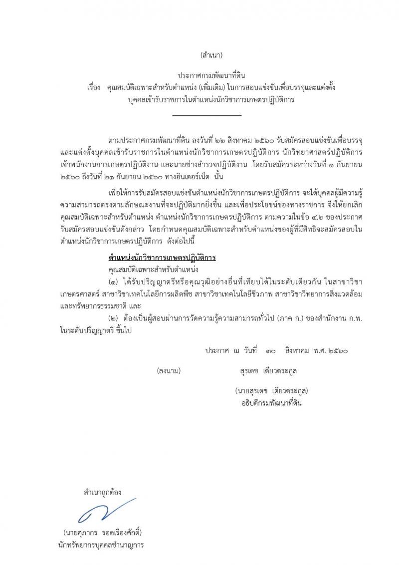 กรมพัฒนาที่ดิน ประกาศรับสมัครสอบแข่งขันเพื่อบรรจุและแต่งตั้งบุคคลเข้ารับราชการ จำนวน 4 ตำแหน่ง 7 อัตรา (วุฒิ ปวส. ป.ตรี) รับสมัครสอบทางอินเทอร์เน็ต ตั้งแต่วันที่ 1-21 ก.ย. 2560