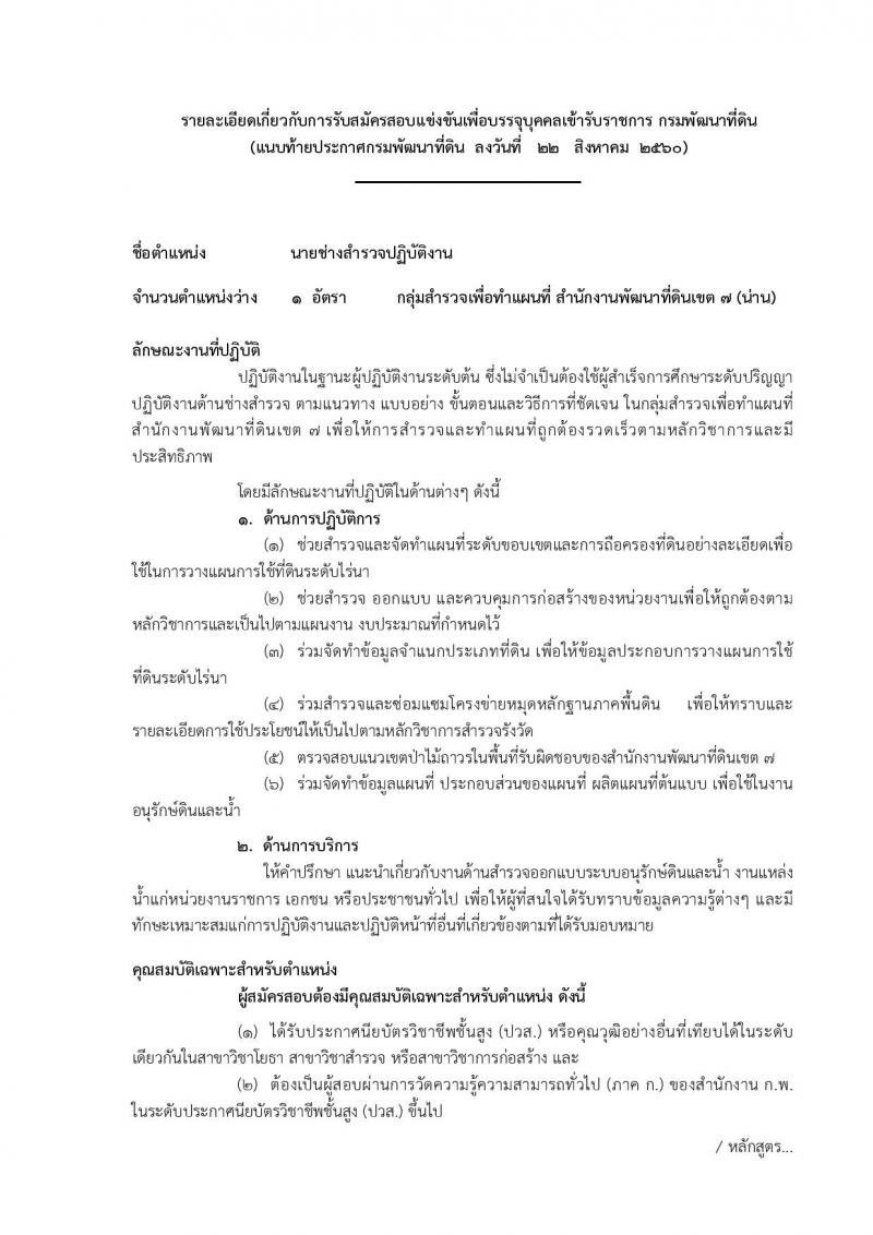 กรมพัฒนาที่ดิน ประกาศรับสมัครสอบแข่งขันเพื่อบรรจุและแต่งตั้งบุคคลเข้ารับราชการ จำนวน 4 ตำแหน่ง 7 อัตรา (วุฒิ ปวส. ป.ตรี) รับสมัครสอบทางอินเทอร์เน็ต ตั้งแต่วันที่ 1-21 ก.ย. 2560