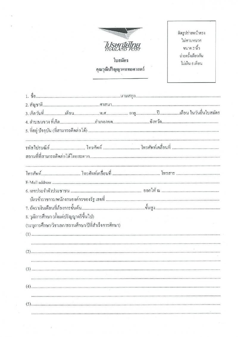 บริษัท ไปรษณีย์ไทย จำกัด ประกาศรับสมัครบุคคลเพื่อคัดเลือกผู้ได้รับคุณวุฒิปริญญาแพทยศาสตร์ จำนวน 1 อัตรา รับสมัครสอบตั้งแต่วันที่ 29 ส.ค. – 6 ก.ย. 2560