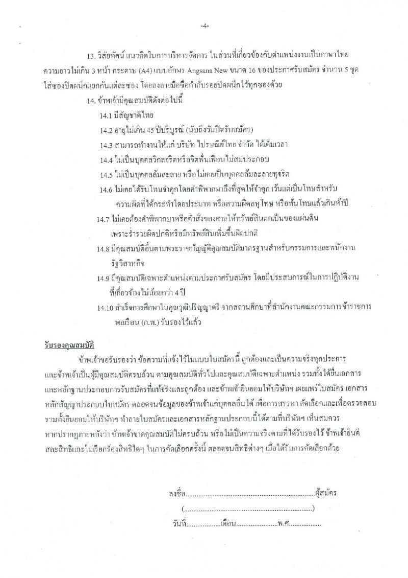 บริษัท ไปรษณีย์ไทย จำกัด ประกาศรับสมัครบุคคลเพื่อคัดเลือกผู้ได้รับคุณวุฒิปริญญาแพทยศาสตร์ จำนวน 1 อัตรา รับสมัครสอบตั้งแต่วันที่ 29 ส.ค. – 6 ก.ย. 2560