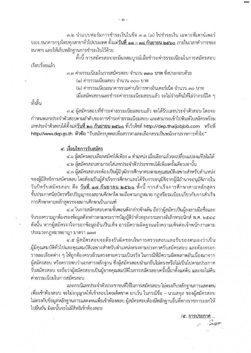 กรมส่งเสริมและพัฒนาคุณภาพชีวิตคนพิการ ประกาศรับสมัครเพื่อสรรหาและเลือกสรรเป็นพนักงานราชการทั่วไป  จำนวน 9 ตำแหน่ง 27 อัตรา (วุฒิ ปวส. ป.ตรี) รับสมัครสอบทางอินเทอร์เน็ตตั้งแต่วันที่ 11-17 ก.ย. 2560