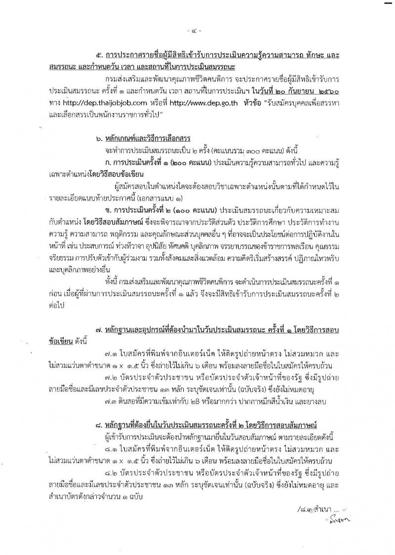 กรมส่งเสริมและพัฒนาคุณภาพชีวิตคนพิการ ประกาศรับสมัครเพื่อสรรหาและเลือกสรรเป็นพนักงานราชการทั่วไป  จำนวน 9 ตำแหน่ง 27 อัตรา (วุฒิ ปวส. ป.ตรี) รับสมัครสอบทางอินเทอร์เน็ตตั้งแต่วันที่ 11-17 ก.ย. 2560
