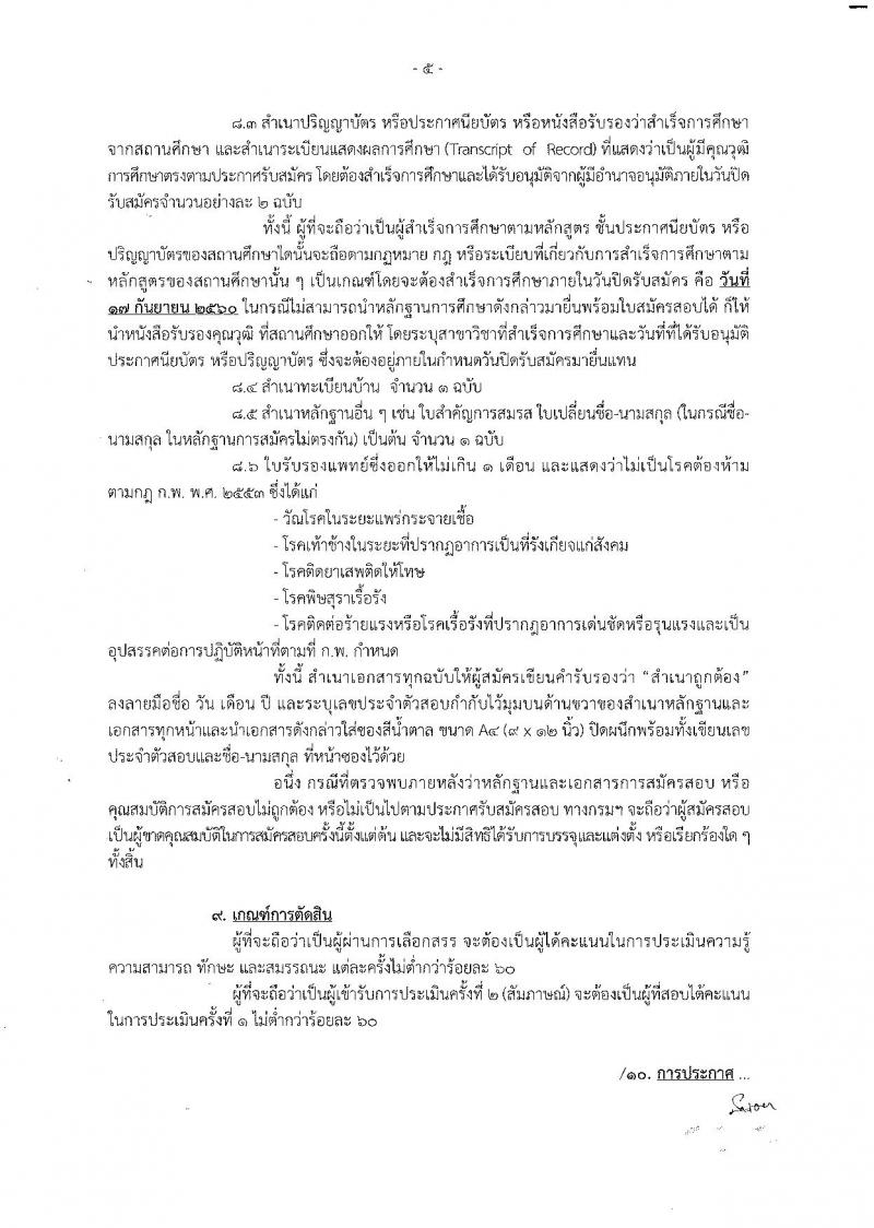 กรมส่งเสริมและพัฒนาคุณภาพชีวิตคนพิการ ประกาศรับสมัครเพื่อสรรหาและเลือกสรรเป็นพนักงานราชการทั่วไป  จำนวน 9 ตำแหน่ง 27 อัตรา (วุฒิ ปวส. ป.ตรี) รับสมัครสอบทางอินเทอร์เน็ตตั้งแต่วันที่ 11-17 ก.ย. 2560