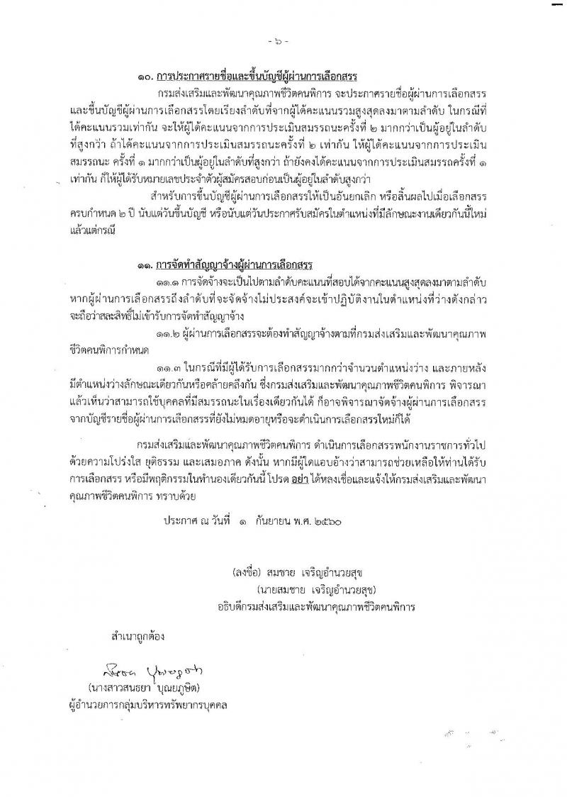 กรมส่งเสริมและพัฒนาคุณภาพชีวิตคนพิการ ประกาศรับสมัครเพื่อสรรหาและเลือกสรรเป็นพนักงานราชการทั่วไป  จำนวน 9 ตำแหน่ง 27 อัตรา (วุฒิ ปวส. ป.ตรี) รับสมัครสอบทางอินเทอร์เน็ตตั้งแต่วันที่ 11-17 ก.ย. 2560