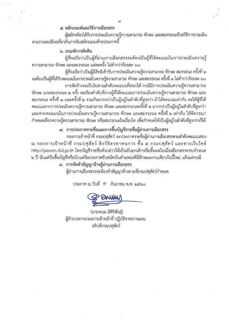 กรมปศุสัตว์ ประกาศรับสมัครบุคคลเพื่อเลือกสรรเป็นพนักงานราชการทั่วไป จำนวน 2 ตำแหน่ง 2 อัตรา (วุฒิ ป.ตรี) รับสมัครสอบตั้งแต่วันที่ 8-14 ก.ย. 2560