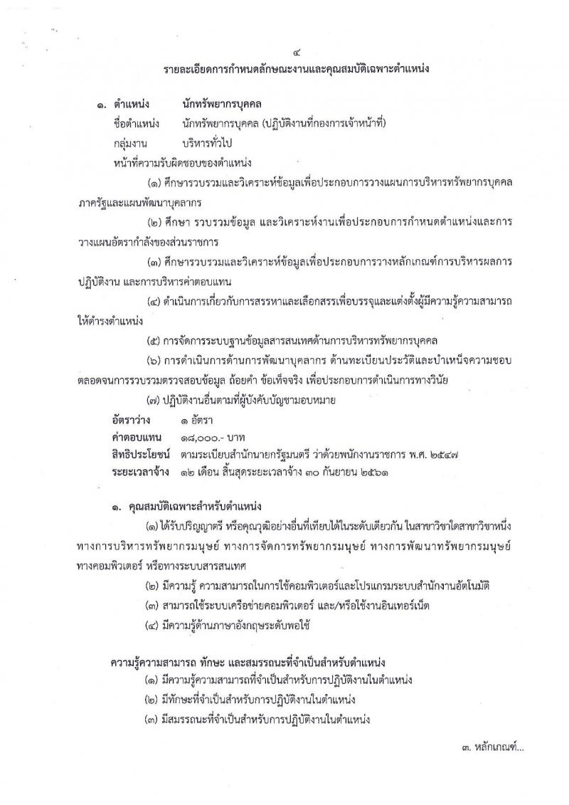 กรมปศุสัตว์ ประกาศรับสมัครบุคคลเพื่อเลือกสรรเป็นพนักงานราชการทั่วไป จำนวน 2 ตำแหน่ง 2 อัตรา (วุฒิ ป.ตรี) รับสมัครสอบตั้งแต่วันที่ 8-14 ก.ย. 2560