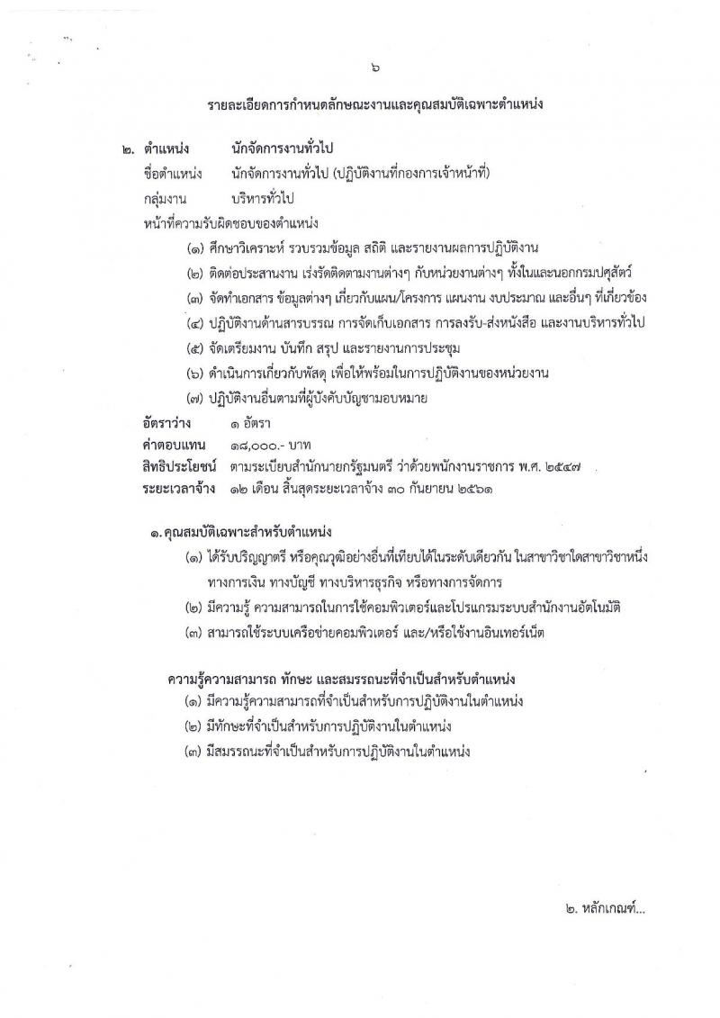 กรมปศุสัตว์ ประกาศรับสมัครบุคคลเพื่อเลือกสรรเป็นพนักงานราชการทั่วไป จำนวน 2 ตำแหน่ง 2 อัตรา (วุฒิ ป.ตรี) รับสมัครสอบตั้งแต่วันที่ 8-14 ก.ย. 2560