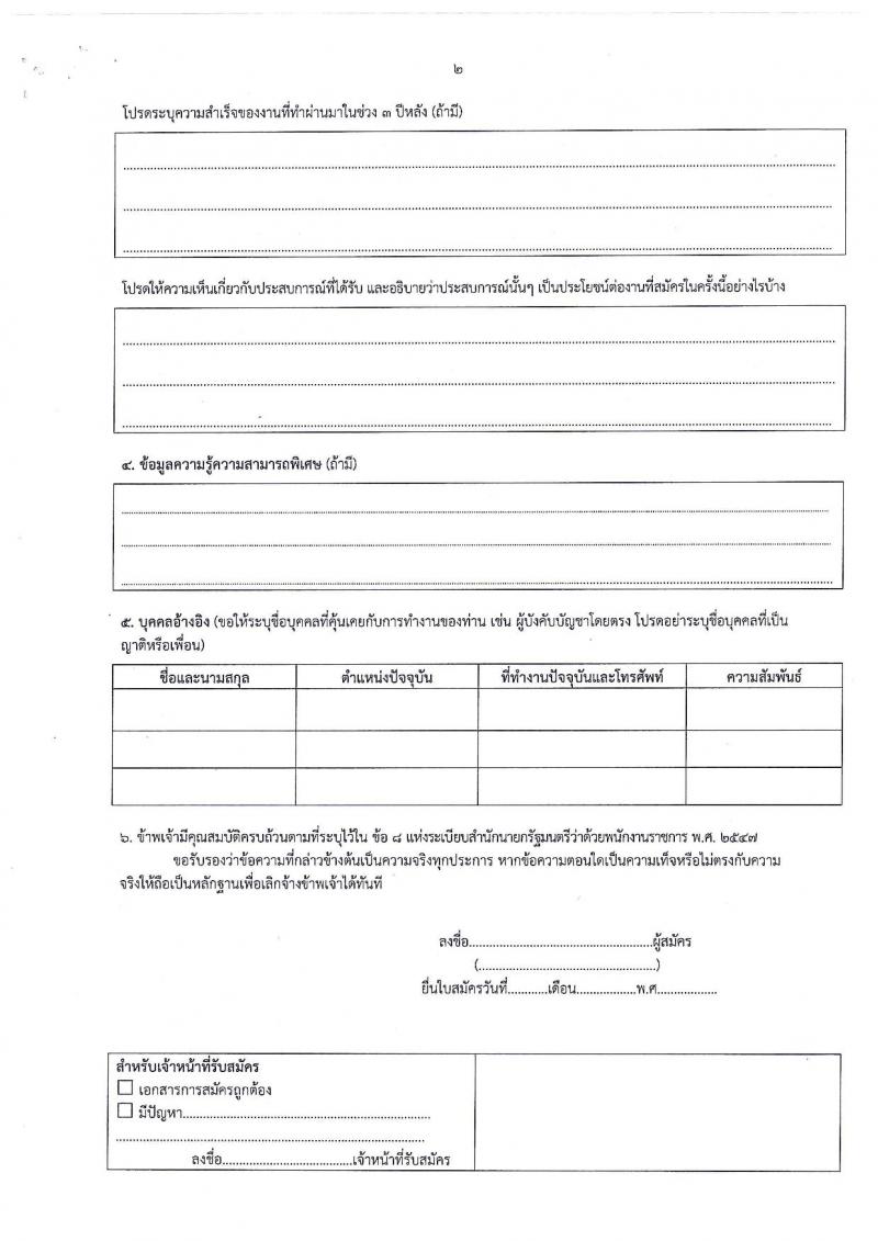 กรมปศุสัตว์ ประกาศรับสมัครบุคคลเพื่อเลือกสรรเป็นพนักงานราชการทั่วไป จำนวน 2 ตำแหน่ง 2 อัตรา (วุฒิ ป.ตรี) รับสมัครสอบตั้งแต่วันที่ 8-14 ก.ย. 2560