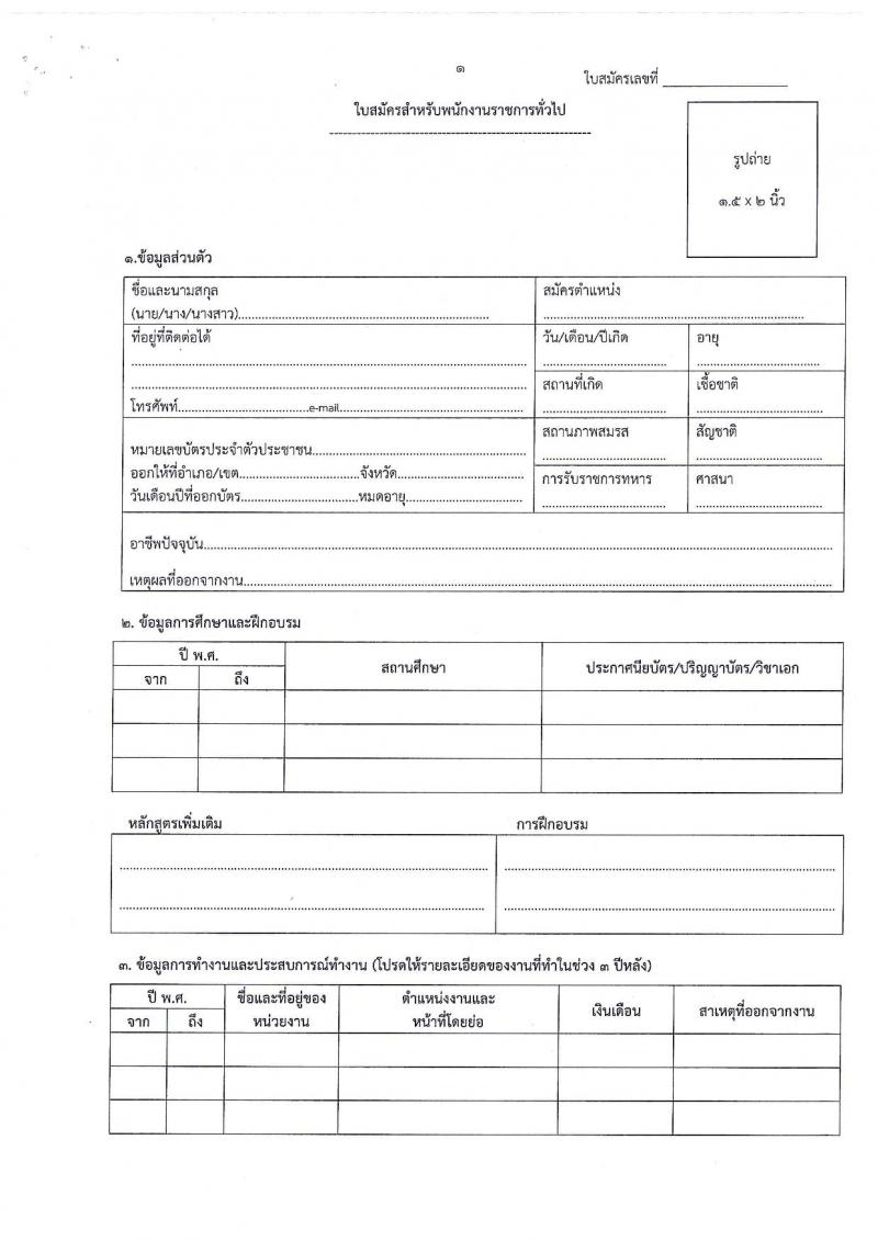 กรมปศุสัตว์ ประกาศรับสมัครบุคคลเพื่อเลือกสรรเป็นพนักงานราชการทั่วไป จำนวน 2 ตำแหน่ง 2 อัตรา (วุฒิ ป.ตรี) รับสมัครสอบตั้งแต่วันที่ 8-14 ก.ย. 2560