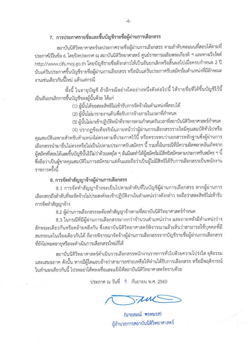 สถาบันนิติวิทยาศาสตร์ ประกาศรับสมัครบุคคลเพื่อเลือกสรรเป็นพนักงานราชการทั่วไป จำนวน 5 ตำแหน่ง 5 อัตรา (วุฒิ ป.ตรี) รับสมัครสอบตั้งแต่วันที่ 13-19 ก.ย. 2560