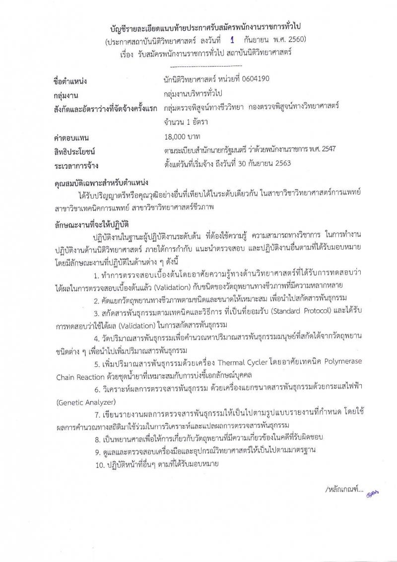 สถาบันนิติวิทยาศาสตร์ ประกาศรับสมัครบุคคลเพื่อเลือกสรรเป็นพนักงานราชการทั่วไป จำนวน 5 ตำแหน่ง 5 อัตรา (วุฒิ ป.ตรี) รับสมัครสอบตั้งแต่วันที่ 13-19 ก.ย. 2560