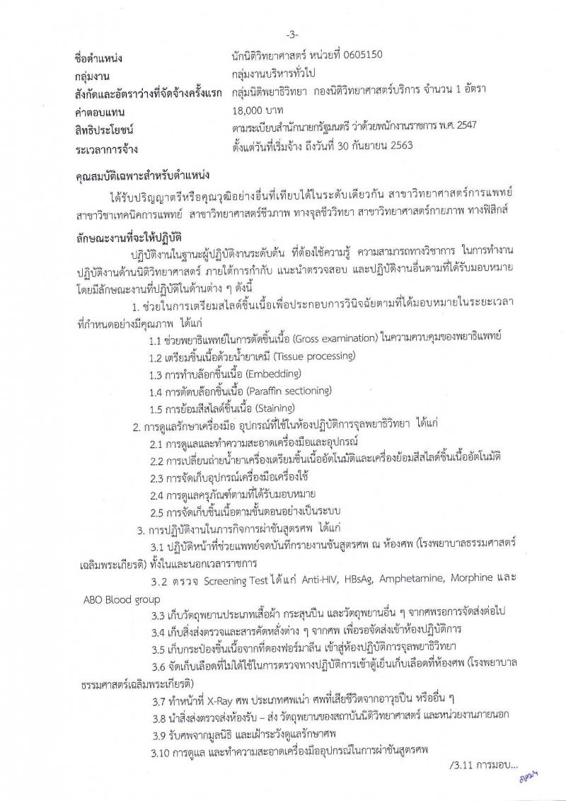 สถาบันนิติวิทยาศาสตร์ ประกาศรับสมัครบุคคลเพื่อเลือกสรรเป็นพนักงานราชการทั่วไป จำนวน 5 ตำแหน่ง 5 อัตรา (วุฒิ ป.ตรี) รับสมัครสอบตั้งแต่วันที่ 13-19 ก.ย. 2560