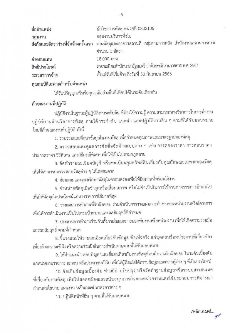 สถาบันนิติวิทยาศาสตร์ ประกาศรับสมัครบุคคลเพื่อเลือกสรรเป็นพนักงานราชการทั่วไป จำนวน 5 ตำแหน่ง 5 อัตรา (วุฒิ ป.ตรี) รับสมัครสอบตั้งแต่วันที่ 13-19 ก.ย. 2560