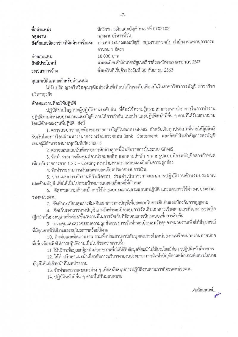 สถาบันนิติวิทยาศาสตร์ ประกาศรับสมัครบุคคลเพื่อเลือกสรรเป็นพนักงานราชการทั่วไป จำนวน 5 ตำแหน่ง 5 อัตรา (วุฒิ ป.ตรี) รับสมัครสอบตั้งแต่วันที่ 13-19 ก.ย. 2560