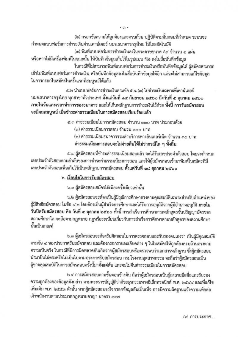 กรมโรงงานอุตสาหกรรม ประกาศรับสมัครสอบแข่งขันเพื่อแต่งตั้งบุคคลเข้ารับราชการในตำแหน่งนักวิทยาศาสตร์ปฏิบัติการ จำนวนครั้งแรก 3 อัตรา (วุฒิ ป.ตรี) รับสมัครสอบทางอินเทอร์เน็ต ตั้งแต่วันที่ 14 ก.ย. – 4 ต.ค. 2560