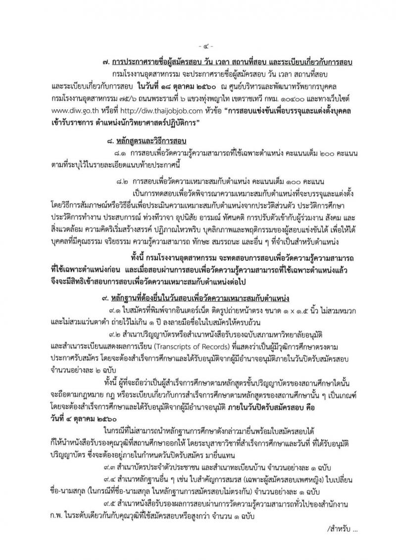 กรมโรงงานอุตสาหกรรม ประกาศรับสมัครสอบแข่งขันเพื่อแต่งตั้งบุคคลเข้ารับราชการในตำแหน่งนักวิทยาศาสตร์ปฏิบัติการ จำนวนครั้งแรก 3 อัตรา (วุฒิ ป.ตรี) รับสมัครสอบทางอินเทอร์เน็ต ตั้งแต่วันที่ 14 ก.ย. – 4 ต.ค. 2560