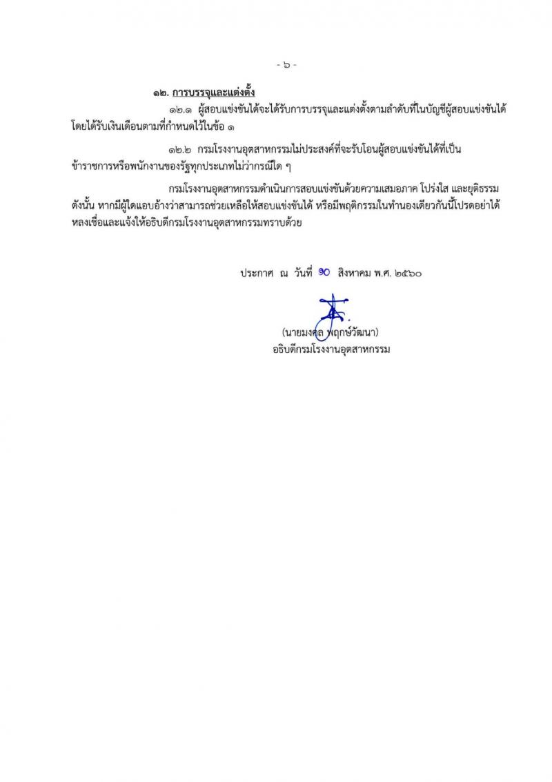 กรมโรงงานอุตสาหกรรม ประกาศรับสมัครสอบแข่งขันเพื่อแต่งตั้งบุคคลเข้ารับราชการในตำแหน่งนักวิทยาศาสตร์ปฏิบัติการ จำนวนครั้งแรก 3 อัตรา (วุฒิ ป.ตรี) รับสมัครสอบทางอินเทอร์เน็ต ตั้งแต่วันที่ 14 ก.ย. – 4 ต.ค. 2560
