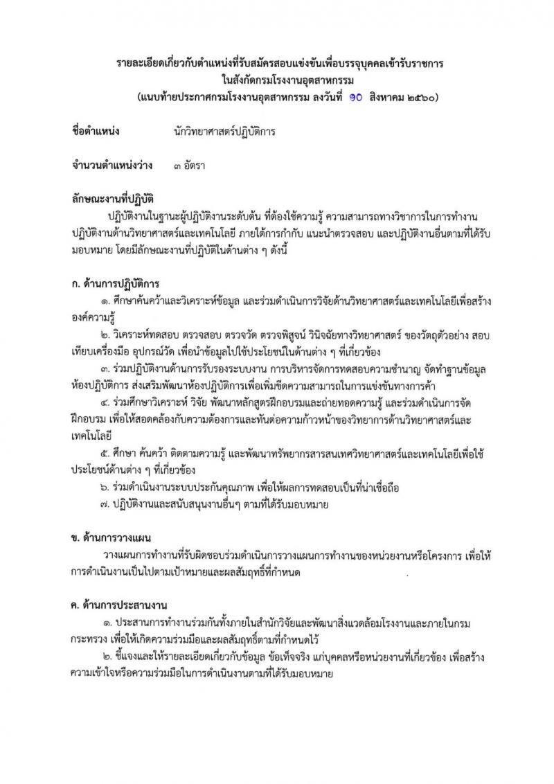 กรมโรงงานอุตสาหกรรม ประกาศรับสมัครสอบแข่งขันเพื่อแต่งตั้งบุคคลเข้ารับราชการในตำแหน่งนักวิทยาศาสตร์ปฏิบัติการ จำนวนครั้งแรก 3 อัตรา (วุฒิ ป.ตรี) รับสมัครสอบทางอินเทอร์เน็ต ตั้งแต่วันที่ 14 ก.ย. – 4 ต.ค. 2560