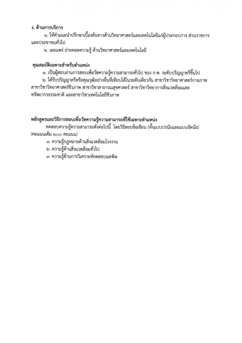 กรมโรงงานอุตสาหกรรม ประกาศรับสมัครสอบแข่งขันเพื่อแต่งตั้งบุคคลเข้ารับราชการในตำแหน่งนักวิทยาศาสตร์ปฏิบัติการ จำนวนครั้งแรก 3 อัตรา (วุฒิ ป.ตรี) รับสมัครสอบทางอินเทอร์เน็ต ตั้งแต่วันที่ 14 ก.ย. – 4 ต.ค. 2560