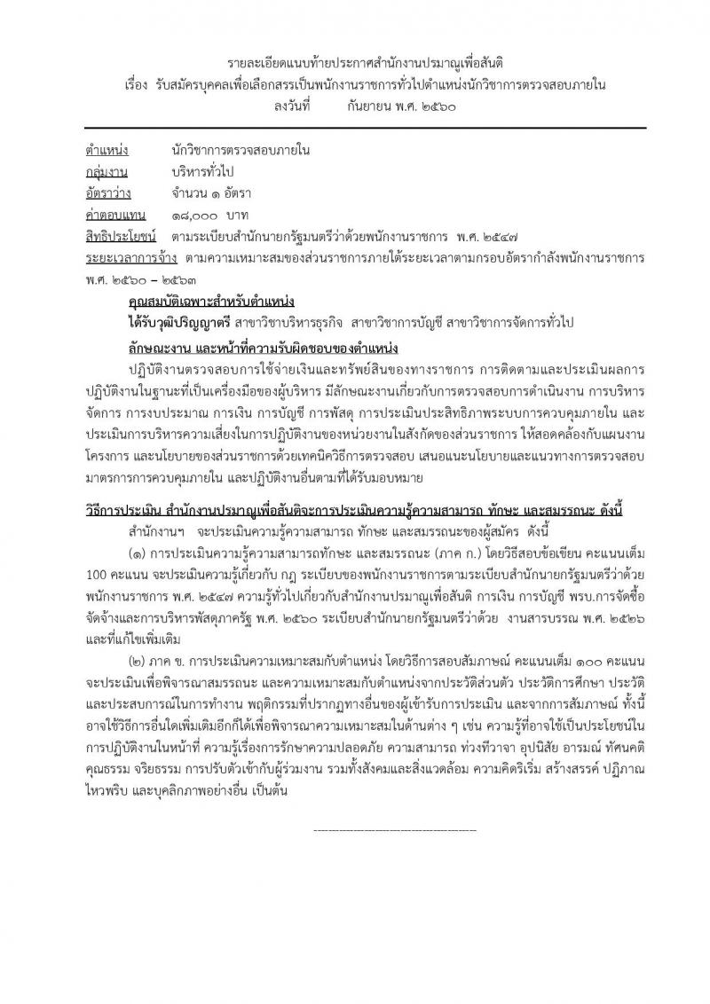 สำนักงานปรมาณูเพื่อสันติ ประกาศรับสมัครบุคคลเพื่อเลือกสรรเป็นพนักงานราชการ จำนวน 2 ตำแหน่ง 2 อัตรา (วุฒิ ป.ตรี) รับสมัครสอบตั้งแต่วันที่ 13-19 ก.ย. 2560