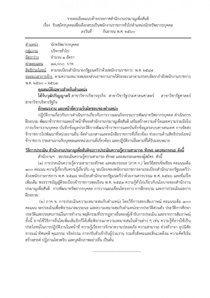 สำนักงานปรมาณูเพื่อสันติ ประกาศรับสมัครบุคคลเพื่อเลือกสรรเป็นพนักงานราชการ จำนวน 2 ตำแหน่ง 2 อัตรา (วุฒิ ป.ตรี) รับสมัครสอบตั้งแต่วันที่ 13-19 ก.ย. 2560
