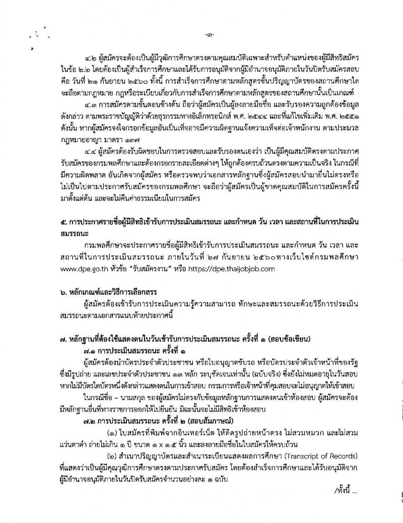 กรมพลศึกษา รับสมัครสอบบุคคลเพื่อเลือกสรรเป็นพนักงานราชการทั่วไป จำนวน 2 ตำแหน่ง 2 อัตรา (วุฒิ ป.ตรี) รับสมัครสอบทางอินเทอร์เน็ต ตั้งแต่วันที่ 11-21 ก.ย. 2560