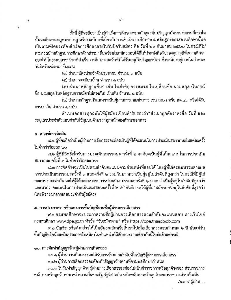 กรมพลศึกษา รับสมัครสอบบุคคลเพื่อเลือกสรรเป็นพนักงานราชการทั่วไป จำนวน 2 ตำแหน่ง 2 อัตรา (วุฒิ ป.ตรี) รับสมัครสอบทางอินเทอร์เน็ต ตั้งแต่วันที่ 11-21 ก.ย. 2560