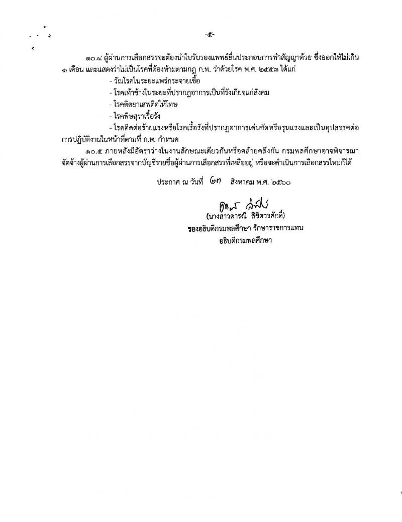 กรมพลศึกษา รับสมัครสอบบุคคลเพื่อเลือกสรรเป็นพนักงานราชการทั่วไป จำนวน 2 ตำแหน่ง 2 อัตรา (วุฒิ ป.ตรี) รับสมัครสอบทางอินเทอร์เน็ต ตั้งแต่วันที่ 11-21 ก.ย. 2560