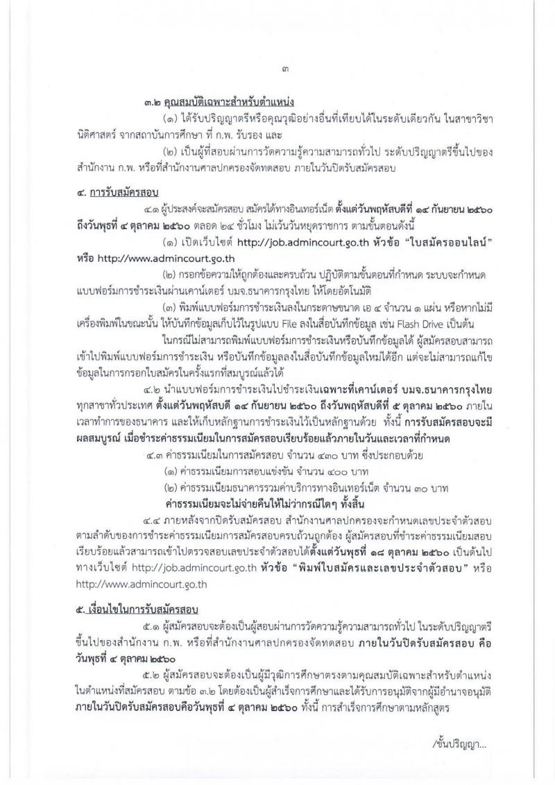 สำนักงานศาลปกครอง ประกาศรับสมัครสอบแข่งขันบุคคลทั่วไป เพื่อบรรจุและแต่งตั้งเข้ารับราชการ ตำแหน่งเจ้าหน้าที่ศาลปกครองปฏิบัติการ (ด้านกฎหมาย) จำนวนครั้งแรก 15 อัตรา (วุฒิ ป.ตรี) รับสมัครสอบทางอินเทอร์เน็ต ตั้งแต่วันที่ 14 ก.ย. – 4 ต.ค. 2560