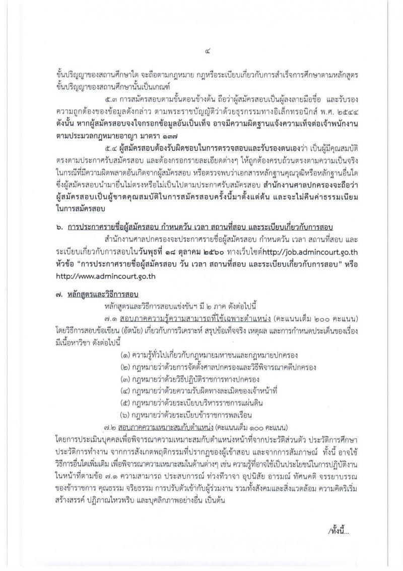 สำนักงานศาลปกครอง ประกาศรับสมัครสอบแข่งขันบุคคลทั่วไป เพื่อบรรจุและแต่งตั้งเข้ารับราชการ ตำแหน่งเจ้าหน้าที่ศาลปกครองปฏิบัติการ (ด้านกฎหมาย) จำนวนครั้งแรก 15 อัตรา (วุฒิ ป.ตรี) รับสมัครสอบทางอินเทอร์เน็ต ตั้งแต่วันที่ 14 ก.ย. – 4 ต.ค. 2560